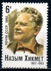 СССР, 1982, №5261, Н.Хикмет, 1 марка