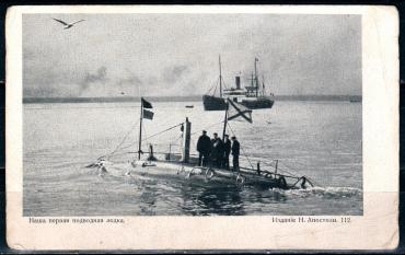 Россия, Первая подводная лодка, открытка,--миниатюра