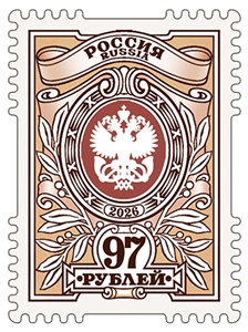 Россия, 2026, Тарифная марка 97 рублей, 1 марка