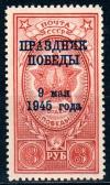 СССР, 1945, №987, Праздник Победы, надп. 1 марка...