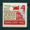 СССР, 1966, №3329, XXIII съезд КПСС, 1 марка