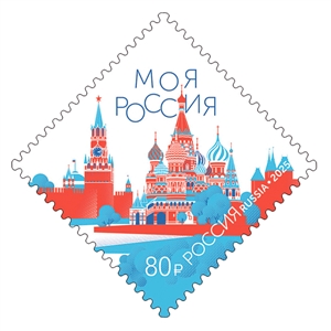 Россия, 2025 Моя Россия. Красная площадь, 1 марка