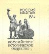 Россия. 2016, Историческое Общество, 1 марка-самоклейка