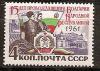 СССР, 1961, №2652, Болгария, 1 марка