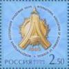 Россия, 2003, Ассоциация Академий, 1 марка