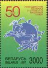 Беларусь, 1997, ВПС -UPU, на обычной бумаге