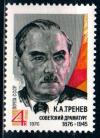СССР, 1976, №4577, К.Тренев, 1 марка