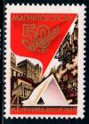 СССР, 1979, №4965, 50-летие Магнитогорска, 1 марка