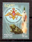 Россия, 2009, 50-летие ракетным войскам, 1марка Россия, 2009, 50-летие ракетным войскам, 1марка