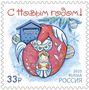 Россия, 2025,  С Новым годом! Красная лошадка, 1 марка