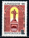 СССР, 1990, №6269, Филвыставка  "Армения-90", 1 марка