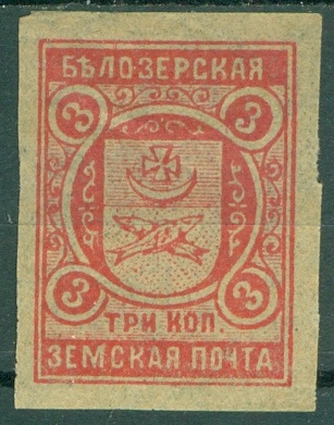 Белозерский уезд, 1908, Белозерск,3 копейки на жёлтой бумаге. № 98 без зубцов