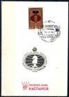 СССР, 1988, Матч - реванш Каспаров - Карпов, С.Г., карточка, (марка на белой бумаге!!)