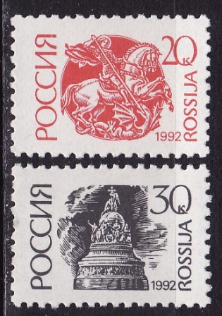 2023 1992. Марка РФ марка 1992. Почтовая марка 1992. Марки России 1992 года. Марки СССР 1992.