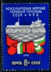 СССР, 1978, №4904, Паромная переправа СССР - НРБ, 1 марка