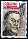 СССР, 1985, №5671, С.Герасимов, 1 марка