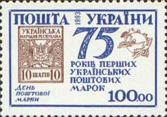 Украина _, 1993, 75 лет маркам Украины, 1 марка