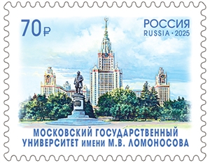 Россия, 2025, МГУ, 1 марка