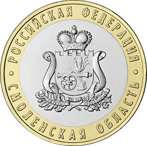 Россия, 2025, Смоленская область, 10 рублей