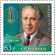 Россия, 2023, В.Н.Кудрявцев (1923-2007), учёный-юрист, 1 марка