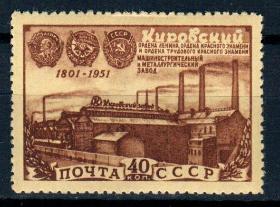 СССР, 1951, №1611, Кировский завод*, след от наклейки, 1 марка MNH