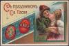 Карточка "Съ Праздникомъ Св Пасхи": Москва - Александровский Поселок Сестрорецкой Ж.Д. !