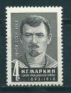 СССР, 1968, №3719, Н.Маркин, 1марка
