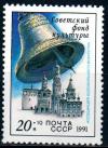 СССР, 1991, №6346, Звонницы России, 1 марка