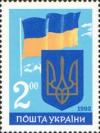 Украина, 1992, 1-я годовщина Независимости, Флаг, Герб, 1 марка