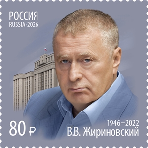 Россия, 2026, В.В. Жириновский, 1 марка