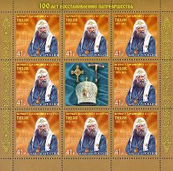 Россия, 2017, 100 лет Возрождения Патриаршества. лист Россия, 2017, 100 лет Возрождения Патриаршества. лист