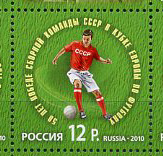 Россия, Футбол, 50 лет Победе сборной СССР в ЧЕ 1960, 2010, 1 марка
