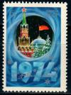 СССР, 1973, №4290, С Новым, 1974 годом! 1 марка