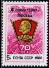 СССР, 1988, №5977, Филвыставка  "70 лет ВЛКСМ", 1 марка, ндп. офсет