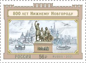 Россия, 2021, 800 лет Нижнему Новгороду, 1 марка