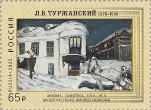 Россия, 2025, В.Туржанский, Живопись, 1 марка Россия, 2025, В.Туржанский, Живопись, 1 марка