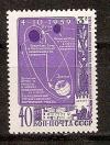 СССР, 1959, №2367, Космическая ракета "Луна-3", 1 марка