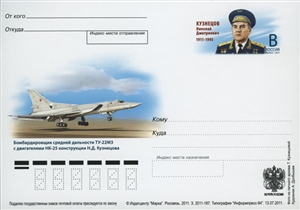 Россия, 2011, 100 лет со дня рождения Н.Д. Кузнецова (1911-1995), конструктора авиадвигателей, карточка с ОМ