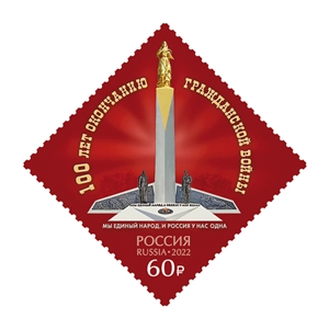 Россия, 2022, 100 лет окончания Гражданской Войны, 1 марка
