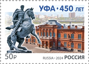Россия, 2024, 450 лет г. Уфе, 1 марка