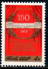 СССР, 1974, №4393, 150-летие Малого театра, 1 марка