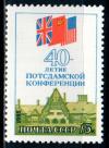 СССР, 1985, №5655, 40-летие Потсдамской конференции, 1 марка