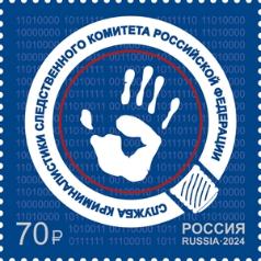 Россия, 2024, Служба криминалистики Следственного комитета РФ, 1 марка