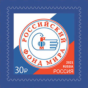 Россия, 2021, Фонд Мира, 1 марка
