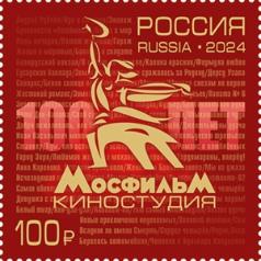 Россия, 2024, МОСФИЛЬМ, 1 марка