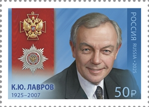 Россия, 2025, К.Ю.Лавров, 1 марка