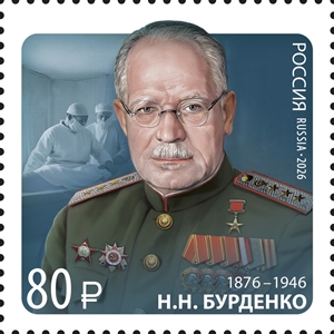Россия, 2026, Н.Н. Бурденко (1876–1946), хирург, 1 марка