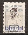 СССР, 1958, №2262, Гуань Хань-цин, 1 марка