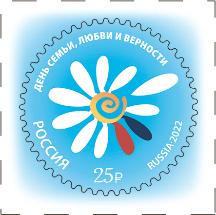 Россия, 2022, День семьи, любви и верности 1 марка