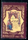 СССР, 1980, №5081, Д.Анахат, 1 марка